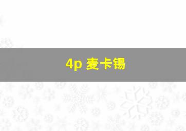 4p 麦卡锡